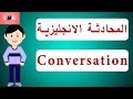 محادثه انجليزيه قصيره بين شخصين سهله | المحادثة باللغة الانجليزية