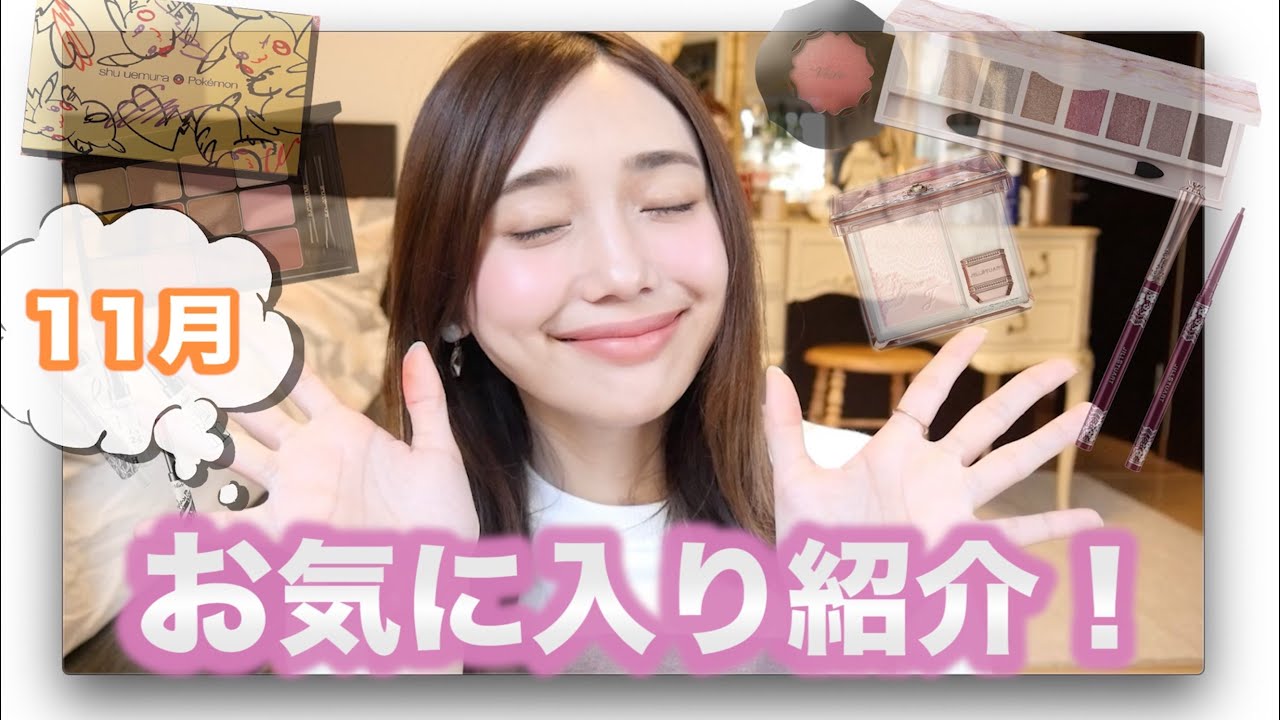 November Favorites] Buy now! Introducing the best cosmetics from