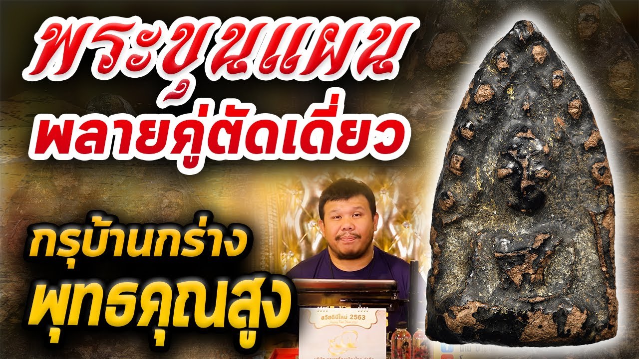 พลายคู่ตัดเดี่ยว กรุบ้านกร่าง l หยิบกล้องส่องพระ Ep.192