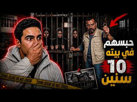 خطف 3 بنات وحبسهم فى قبو البيت لمدة 10 سنين ... لكن غلطة واحدة منه كشفت سره | قضية أماندا بيرى