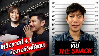 ความลับในโทรศัพท์ จีโน่...ขอโทษที่เป็นคนไม่ดี! - The Snack