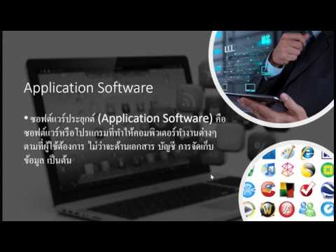 Application software คืออะไร??