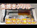 【ゴシゴシ不要】魚焼きグリルにこびりついたコゲと油汚れをラクして落とす掃除術！