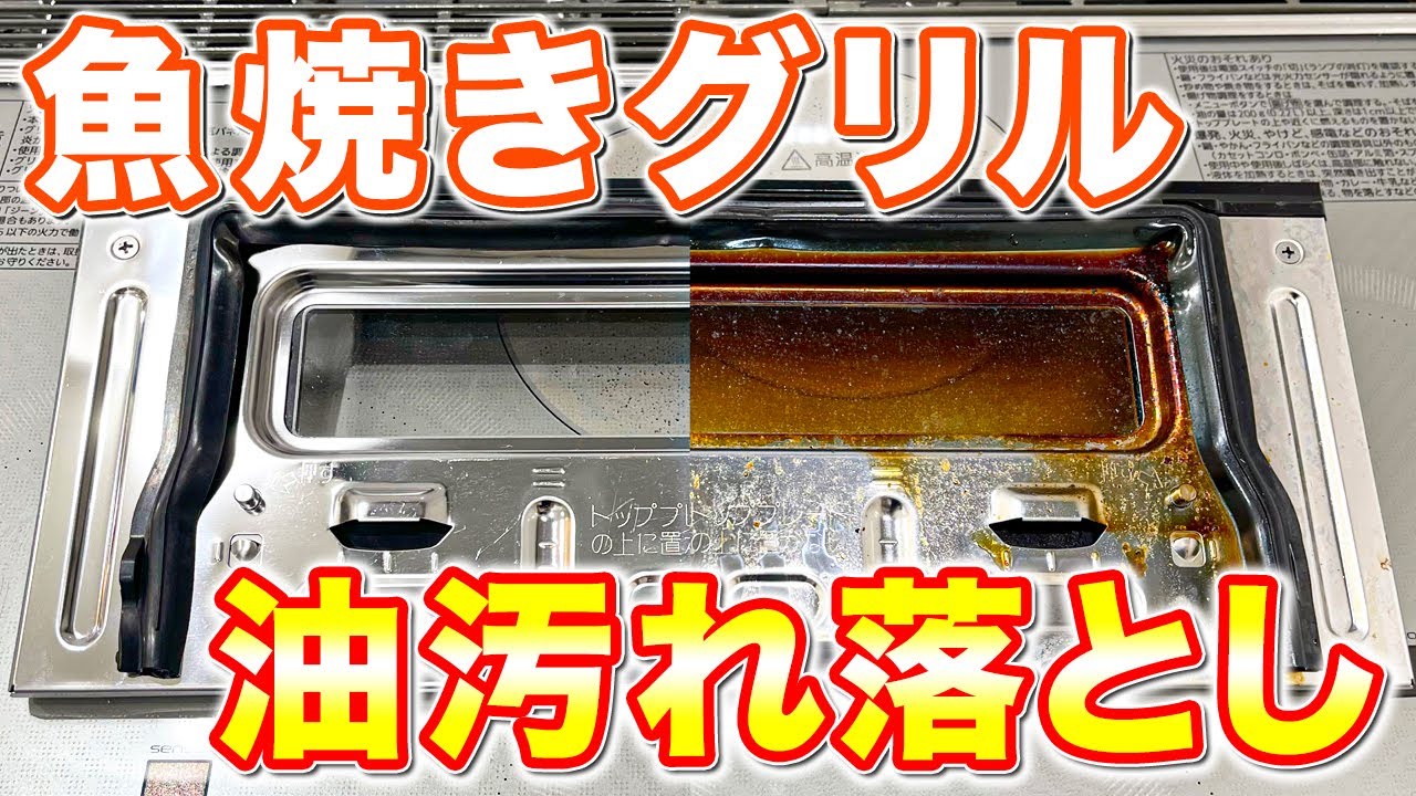 【ゴシゴシ不要】魚焼きグリルにこびりついたコゲと油汚れをラクして落とす掃除術！