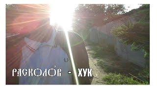 РАСКОЛЪ - ХУК (Премьера клипа 2017)