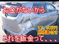 リアフェンダー鈑金塗装 　概算見積書付き