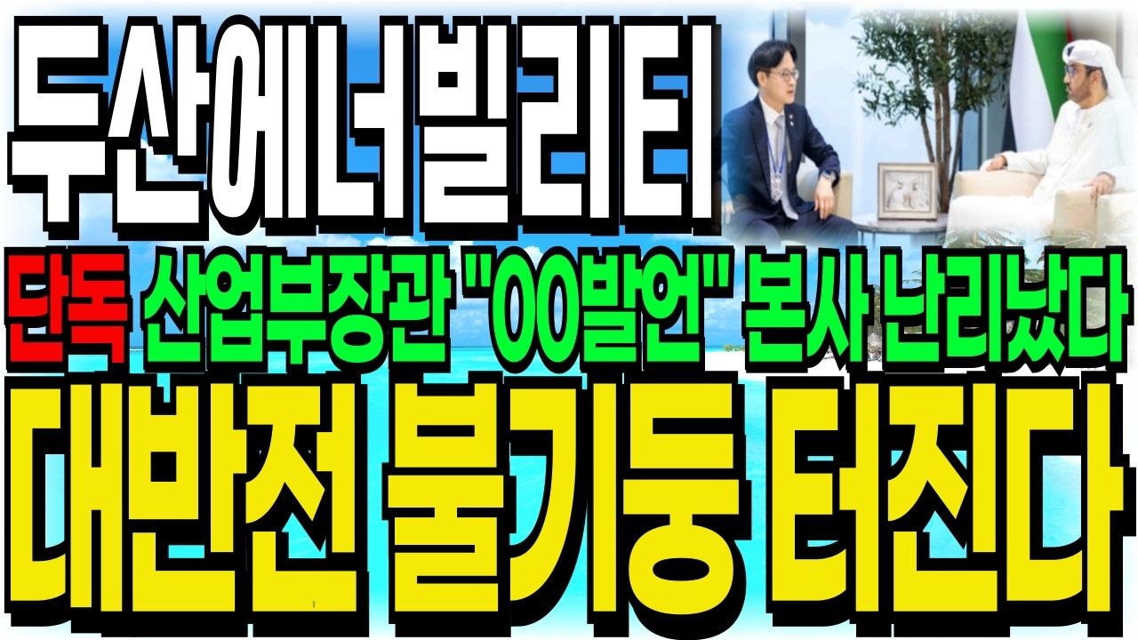 [두산에너빌리티 주가전망] 