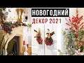 КРАСИВЫЙ НОВОГОДНИЙ ДЕКОР ДОМА 2021 🎄 ЧЕМ УКРАСИТЬ ДОМ НА НОВЫЙ ГОД И РОЖДЕСТВО 🎄DIY