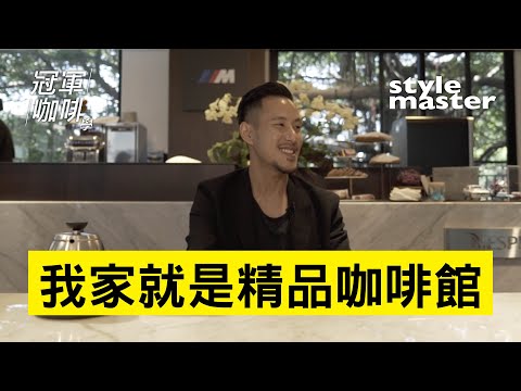 王策不藏私〈我家就是精品咖啡館〉│style master【冠軍咖啡學】