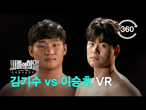 [360 <strong>VR</strong>] 씨름의 희열 김기수 <strong>VS</strong> 이승호 체급대항 경기 Full