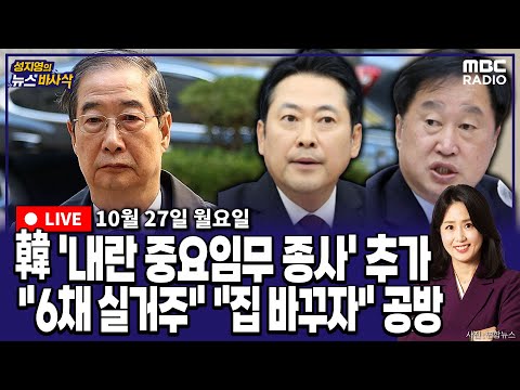 뉴스바사삭 FULL 김준일X정광재 법원 한덕수 내란 중요임무 종사 혐의 추가 허가한다 양당 부동산 보유 공방 MBC 251027 방송
