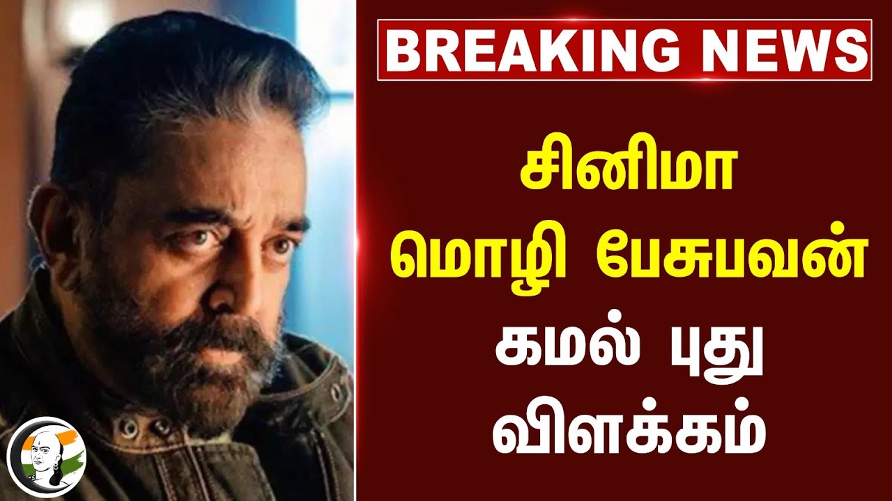 #breakingnews : சினிமா மொழி பேசுபவன்... Kamal Haasan புது விளக்கம்... | Thug Life | Karnataka