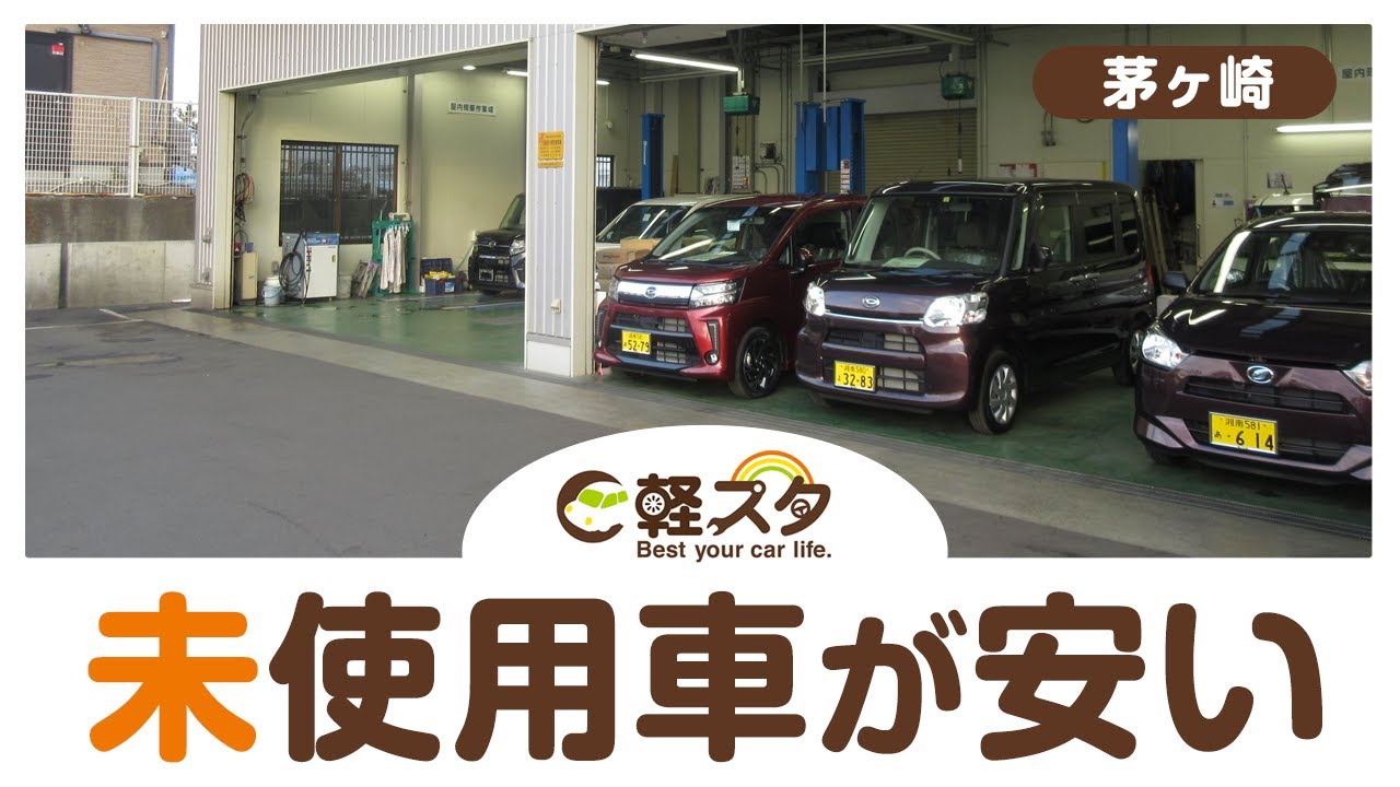 茅ヶ崎 未使用車が安いと評判 軽スタ茅ヶ崎 Youtube 茅ヶ崎 未使用車が安いと評判 軽スタ茅ヶ崎 Youtube
