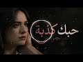 أجمل أغنية حزينة لعام 2026 حبك كذبة  