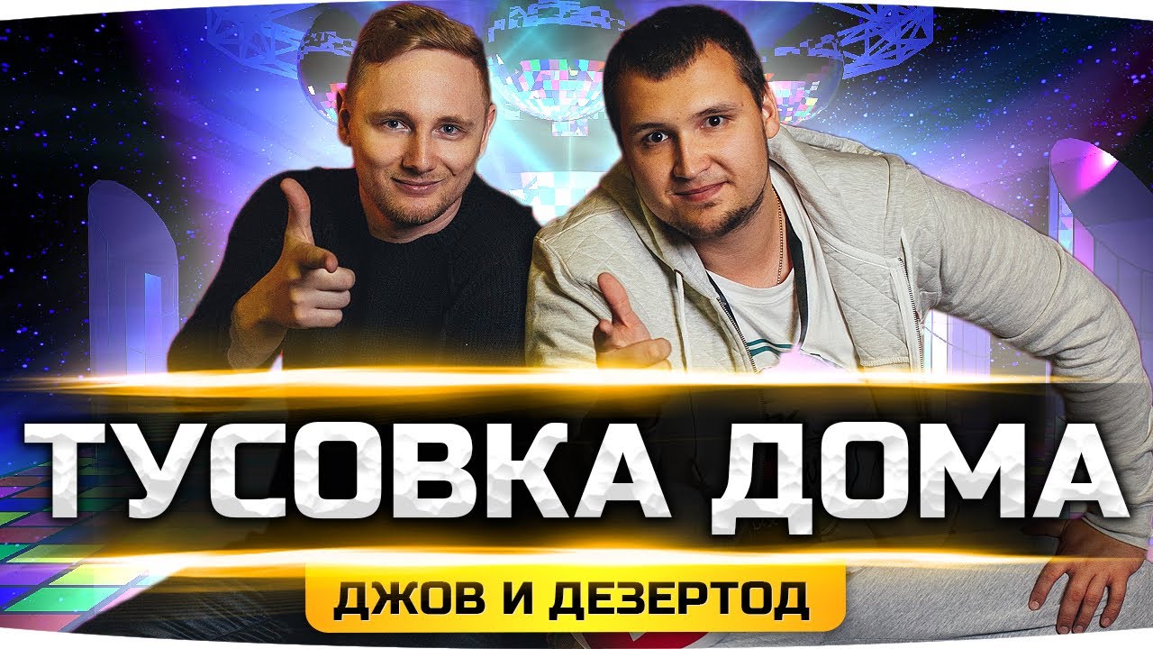 мир танков статистика ДЖОВ И ДЕЗ УГАРАЮТ НА СТРИМЕ ● Подсрачник-Челлендж на Об. 279 (р)