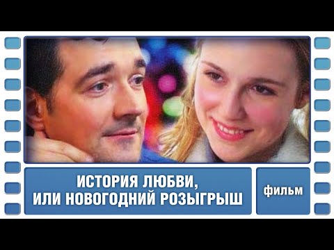 История Любви, Или Новогодний Розыгрыш. Комедийная Мелодрама. Лучшие Фильмы