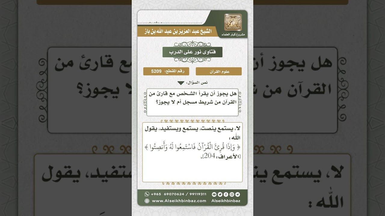 5209 - وجوب الإنصات عند سماع القرآن الكريم - نور على الدرب