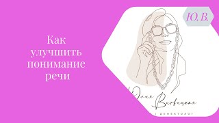 видео: Как улучшить понимание речи. Курс «Понимание речи» и вебинар «Коррекция Сенсорной Алалии» в описании картинка: Как улучшить понимание речи. Курс «Понимание речи» и вебинар «Коррекция Сенсорной Алалии» в описании