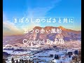 まぼろしのつばさと共に/五つの赤い風船 Covered By FJB