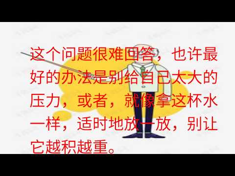 一杯水的壓力