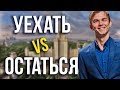 Куда поступать? Мегаполис VS Регионы. Личный опыт