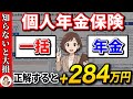 【絶対に比較して】個人年金保険の受け取り方次第で284万円得します!