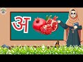 Learn Hindi Varnmala for Kids | अ आ इ ई उ ऊ | क ख ग घ | Hindi Alphabets | Hindi Varnamala Learning