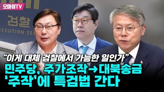 민형배 “이게 대체 검찰에서 가능한 일인가” 민주당, 주가조작→대북송금 ‘주작’에 특검법 간다