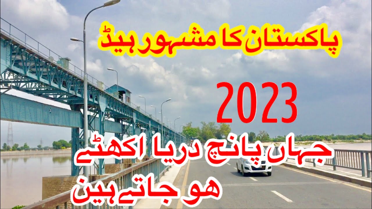 Head Panjnad The Place where 5 Rivers Meets Ali Pur || Panjnad Headworks