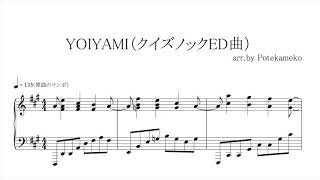 【楽譜】YOIYAMI（クイズノックEDテーマ）【ピアノアレンジ】
