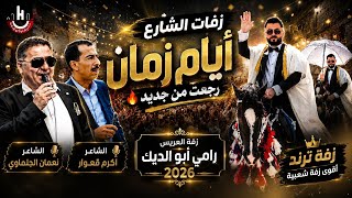 زفات زمان رجعت زفة شارع الفنانين نعمان الجلماوي واكرم قعوارزفة العريس رامي ابو الديك اسكاكا
