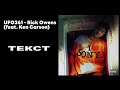 UFO361 - Rick Owens (feat. Ken Carson)ТЕКСТ