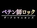 ペテン師ロック/ザ・クロマニヨンズ