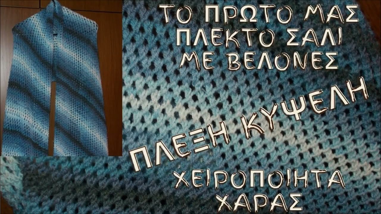 ΤΟ 1ο ΜΑΣ ΣΑΛΙ ΜΕ ΒΕΛΟΝΕΣ ΚΑΙ ΤΗΝ ΠΛΕΞΗ ΚΥΨΕΛΗ / ΧΕΙΡΟΠΟΙΗΤΑ ΧΑΡΑΣ
