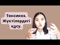 Токсикоз. Жүктілердегі құсу, жүрек айну.