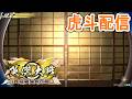 【英傑大戦】虎斗配信1111【segaぴありがとう】のサムネイル