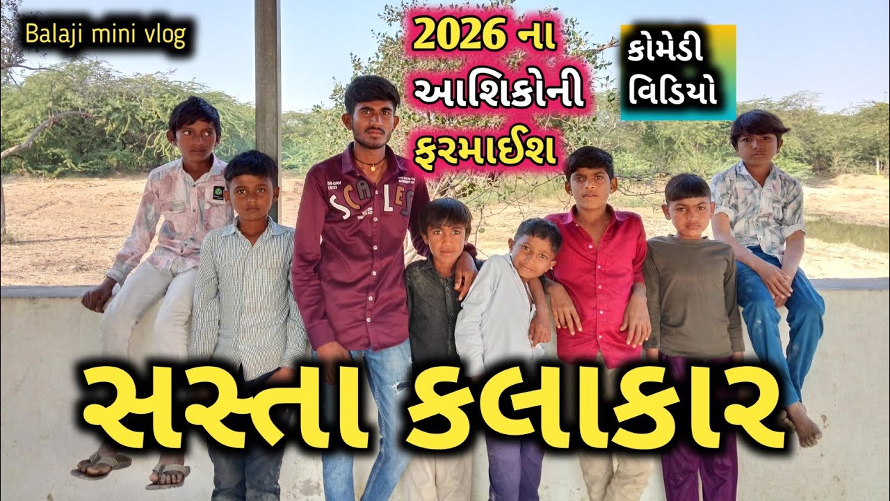 સસ્તા કલાકાર || 2026 ના આશિકોની ફરમાઈશ new comedy video 