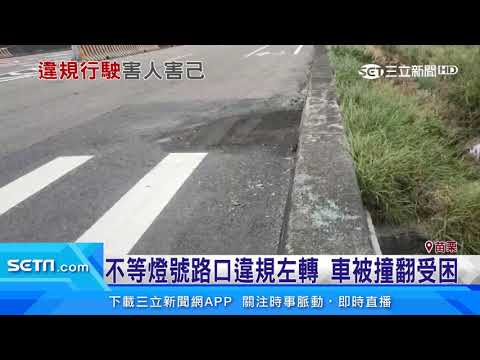 不等燈號路口違規左轉　車被撞翻受困｜三立新聞台