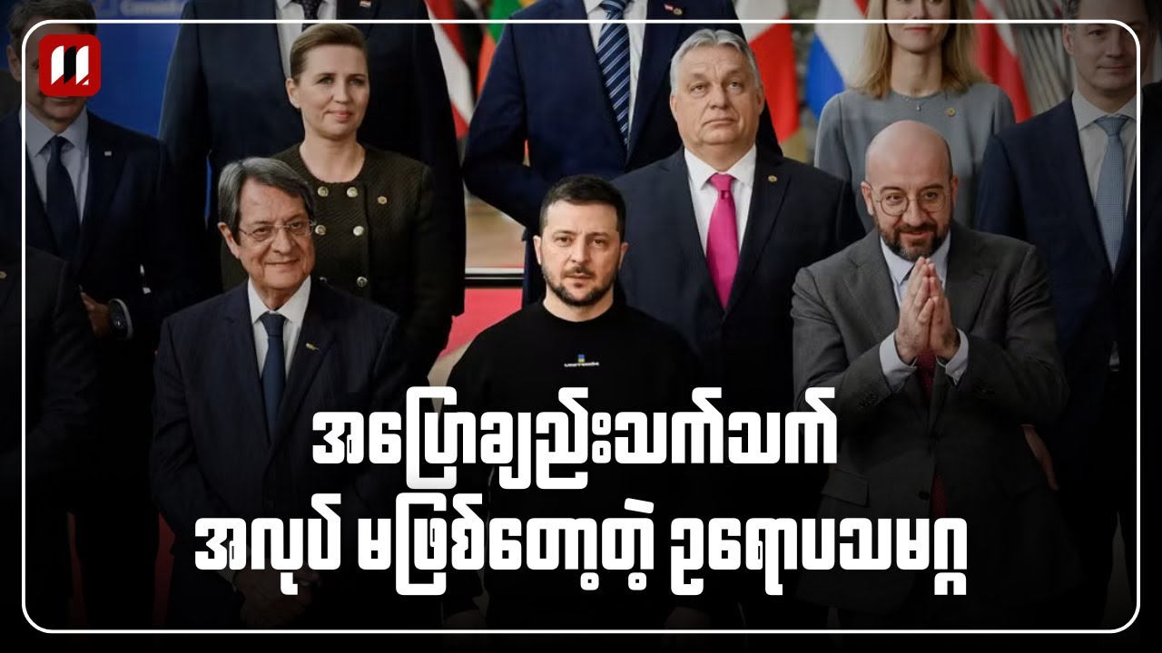 အပြောချည်းသက်သက် အလုပ်မဖြစ်တဲ့ ဥရောပသမဂ္ဂ