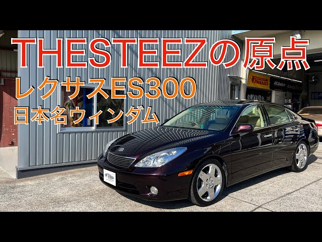 The origin of THESTEEZ: Lexus ES300 (Japanese name: Windom) ES330