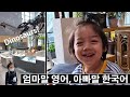 What do bilingual three-year-olds talk about? Korean and English / Living in Korea