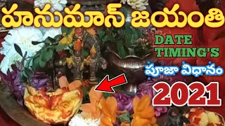 Hanuman Jayanti 2021 Date | Hanuman Jayanti 2021 | 2021 Hanuman Puja | Hanuman puja |by divyasrifood