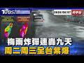 才剛開始!雨彈將連轟9天 周二周三最劇烈!全台紫爆【TVBS新聞精華】20260607 @TVBSNEWS01