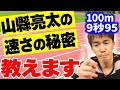 山縣亮太選手は何故速いのか【武井壮 切り抜き】