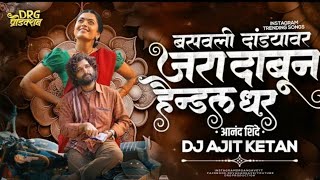 JARA DABUN HANDLE DHAR PADSHIL TONDAVAR (ANAND SHINDE - DANCE MIX) AJIT & KETAN 