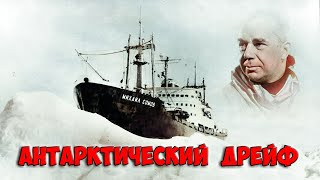 Спасение теплохода "МИХАИЛ СОМОВ" . Антарктический дрейф.