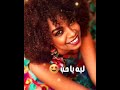 مرام ليه يا حب حالة واتس اغاني سودانية مشاهير السودان حالات واتس حالات واتس سودانية