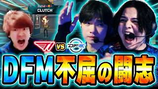 【DFM vs T1】韓国オールスターT1との対決、不屈の闘志で逆襲するDFMを応援するBiju  【VCT Pa...