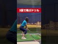 #golf #ゴルフ #ゴルフスイング #ゴルフレッスン #ゴルフ初心者 #ゴルフ女子 #golfer #golfswing