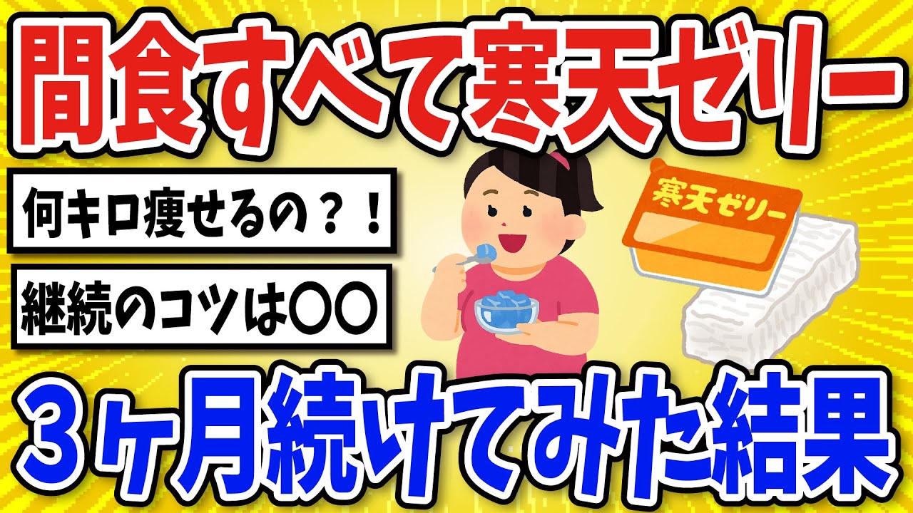 【有益】寒天ゼリーを間食にする生活を3ヶ月続けた結果…【2chスレ風まとめ】